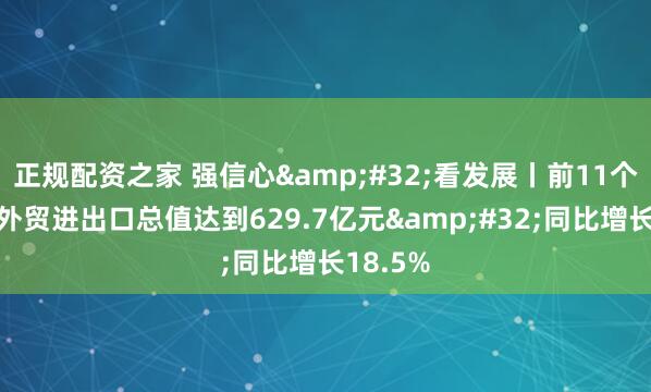 正规配资之家 强信心 看发展丨前11个月甘肃外贸进出口总值达到629.7亿元 同比增长18.5%